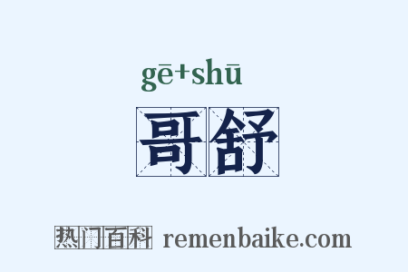 哥舒是什么意思的图片